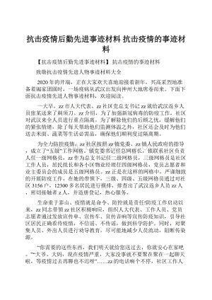 抗击疫情后勤先进事迹材料 抗击疫情的事迹材料.docx