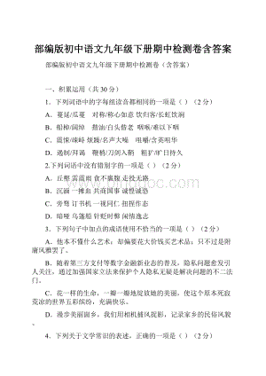 部编版初中语文九年级下册期中检测卷含答案.docx