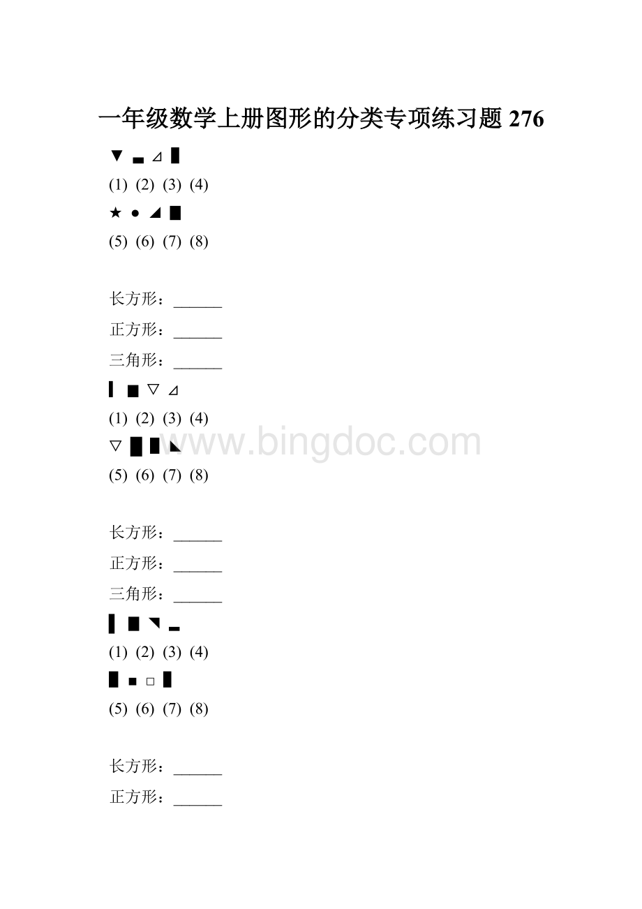 一年级数学上册图形的分类专项练习题 276Word文档下载推荐.docx_第1页