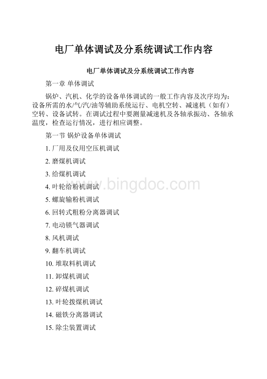 电厂单体调试及分系统调试工作内容.docx