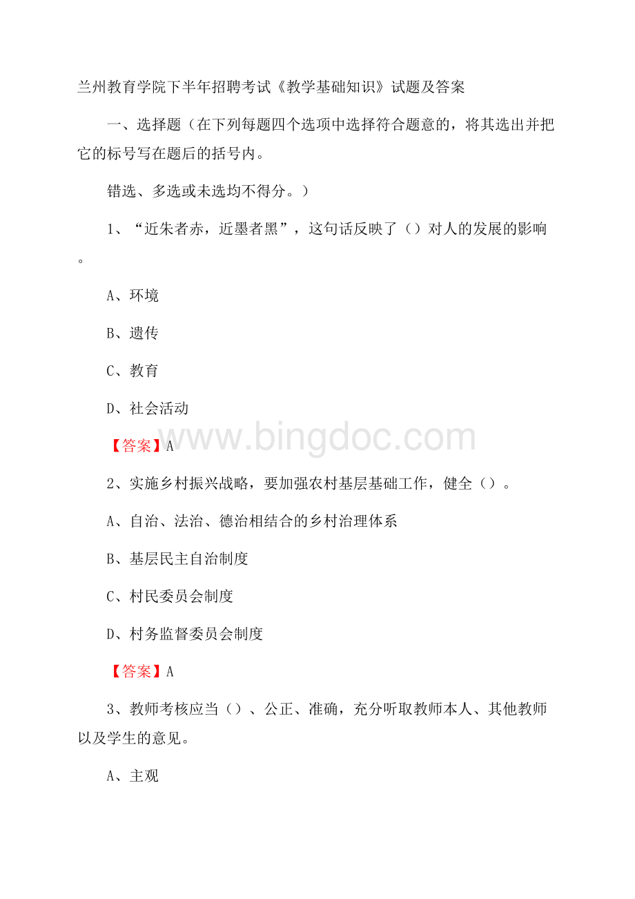 兰州教育学院下半年招聘考试《教学基础知识》试题及答案Word下载.docx