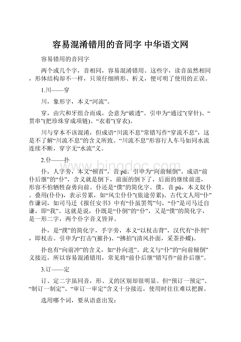 容易混淆错用的音同字中华语文网.docx_第1页