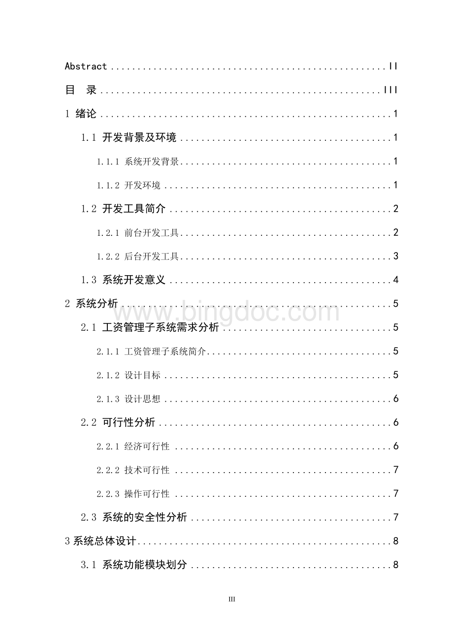 财务管理系统之工资管理毕业论文.doc_第3页