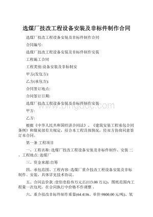 选煤厂技改工程设备安装及非标件制作合同Word文档下载推荐.docx