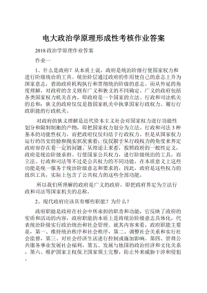 电大政治学原理形成性考核作业答案Word文件下载.docx