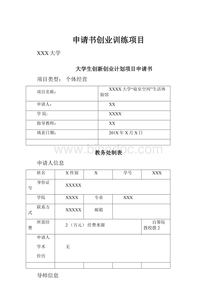 申请书创业训练项目Word文档下载推荐.docx