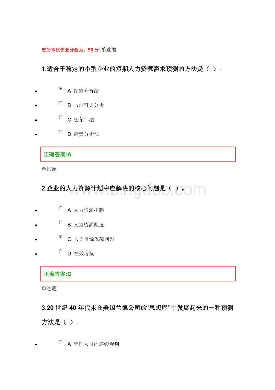 人力资源管理在线作业第三章.doc