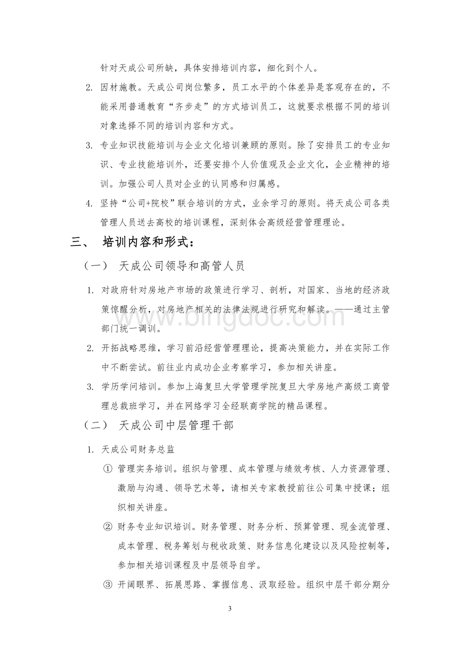 天成公司员工培训计划书.doc_第3页