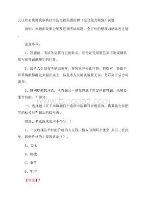 元江哈尼族彝族傣族自治县交投集团招聘《综合能力测验》试题Word文件下载.docx