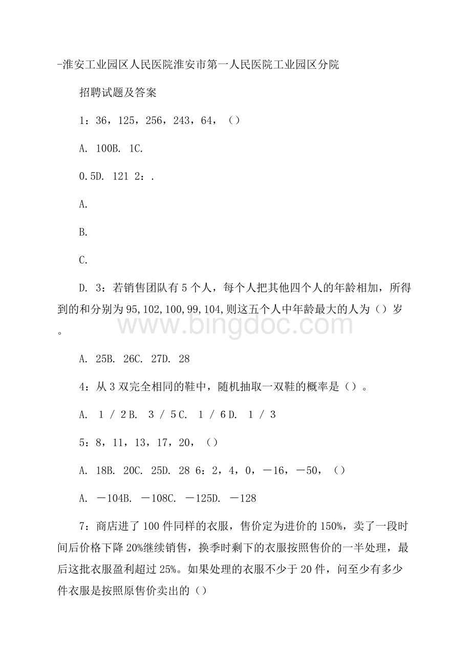 淮安工业园区人民医院淮安市第一人民医院工业园区分院招聘试题及答案Word下载.docx