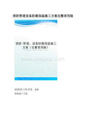 消防管道设备防腐保温施工方案完整常用版.docx