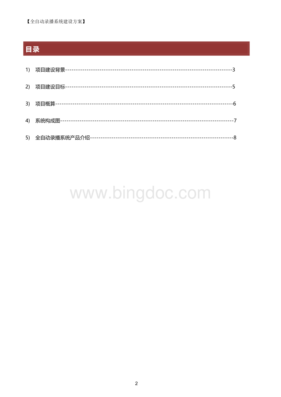 全自动录播系统建设方案.doc_第2页