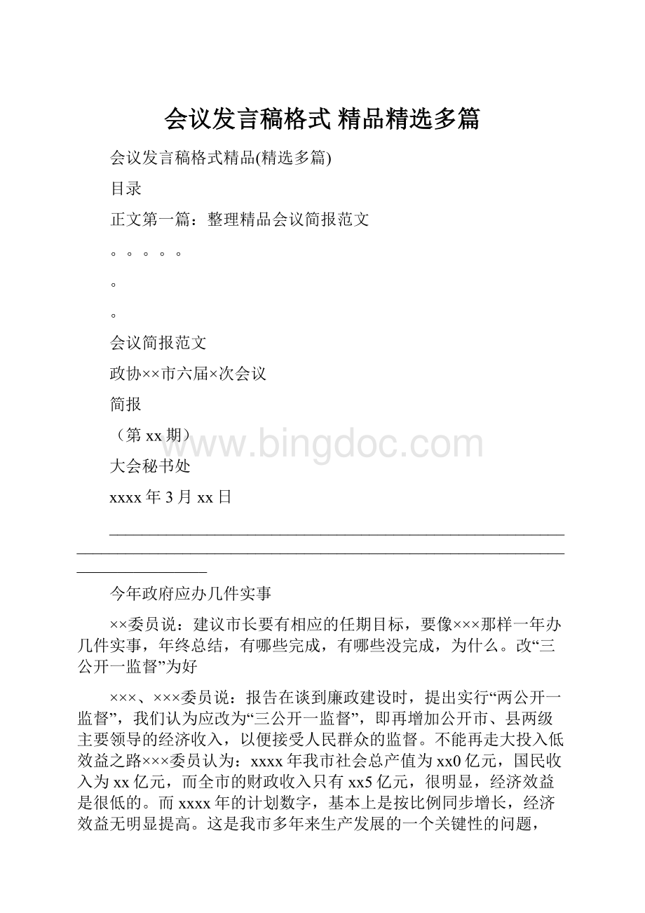 会议发言稿格式 精品精选多篇.docx_第1页