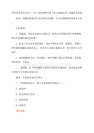 华州区事业单位审计(局)系统招聘考试《审计基础知识》真题库及答案Word下载.docx