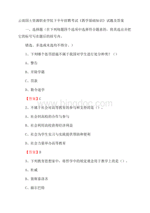 云南国土资源职业学院下半年招聘考试《教学基础知识》试题及答案.docx