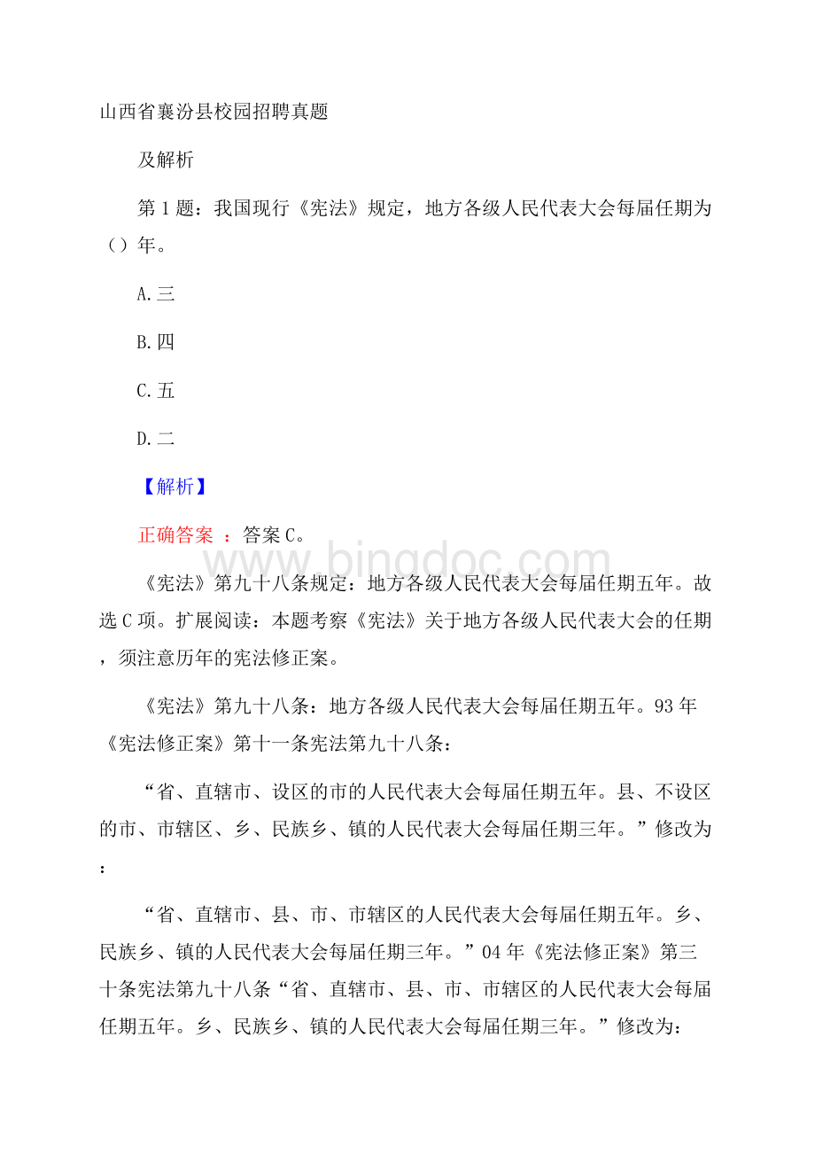 山西省襄汾县校园招聘真题及解析.docx_第1页