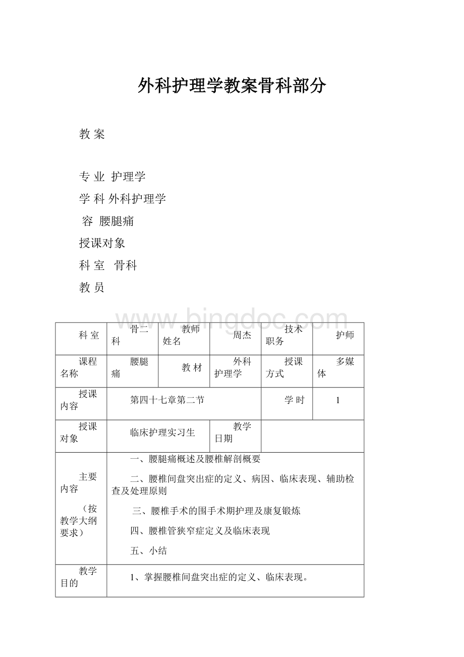 外科护理学教案骨科部分Word格式文档下载.docx_第1页