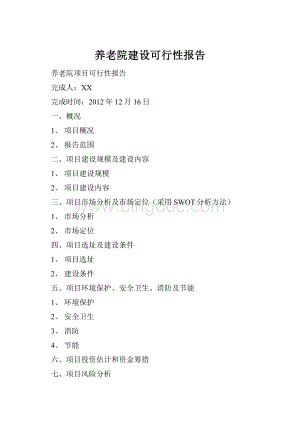 养老院建设可行性报告.docx