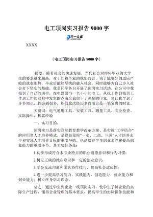 电工顶岗实习报告 9000字.docx