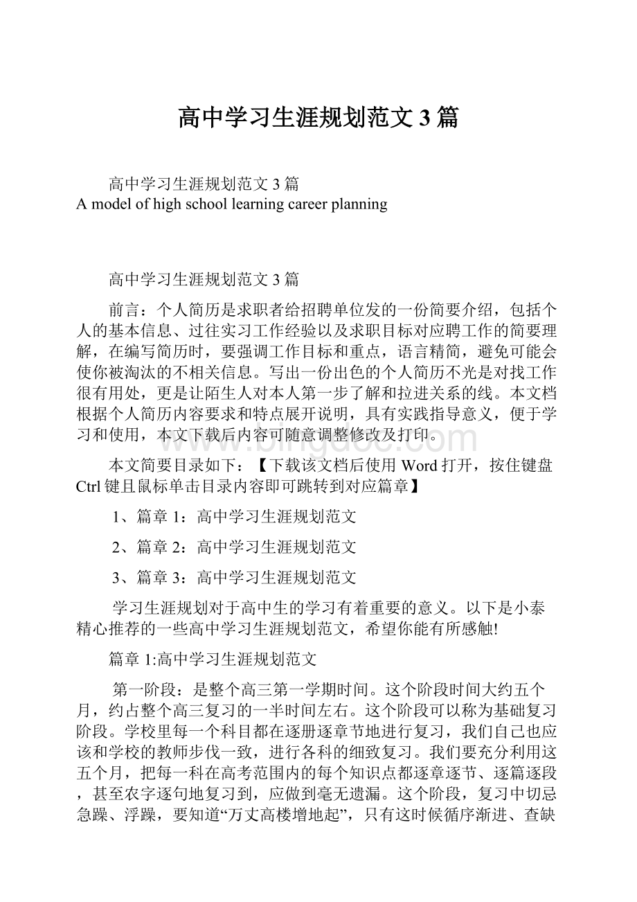 高中学习生涯规划范文3篇Word文档格式.docx