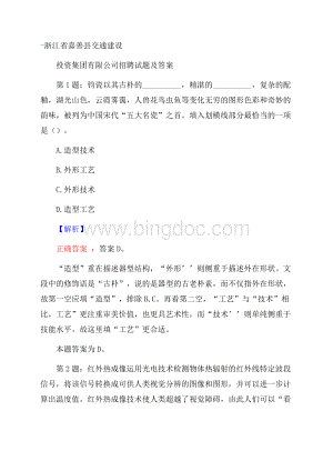 浙江省嘉善县交通建设投资集团有限公司招聘试题及答案Word格式文档下载.docx