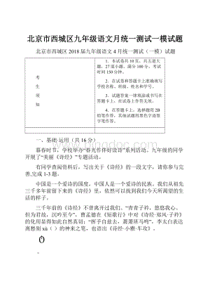 北京市西城区九年级语文月统一测试一模试题.docx