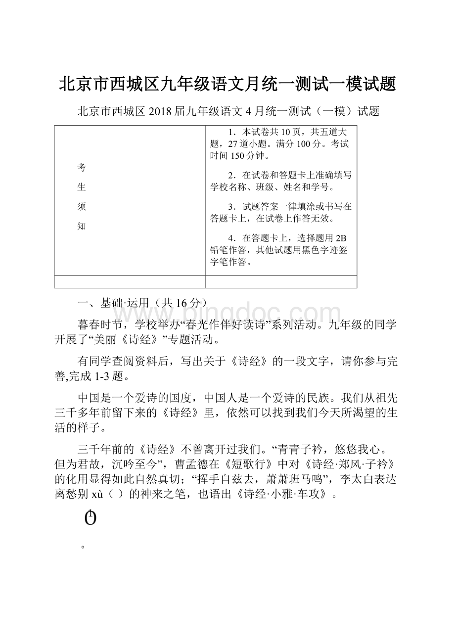 北京市西城区九年级语文月统一测试一模试题.docx_第1页