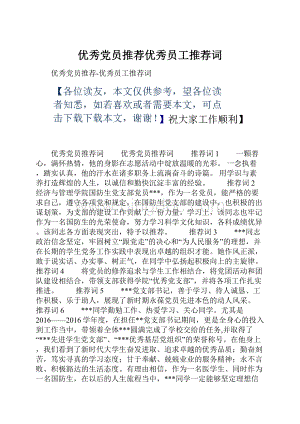 优秀党员推荐优秀员工推荐词文档格式.docx