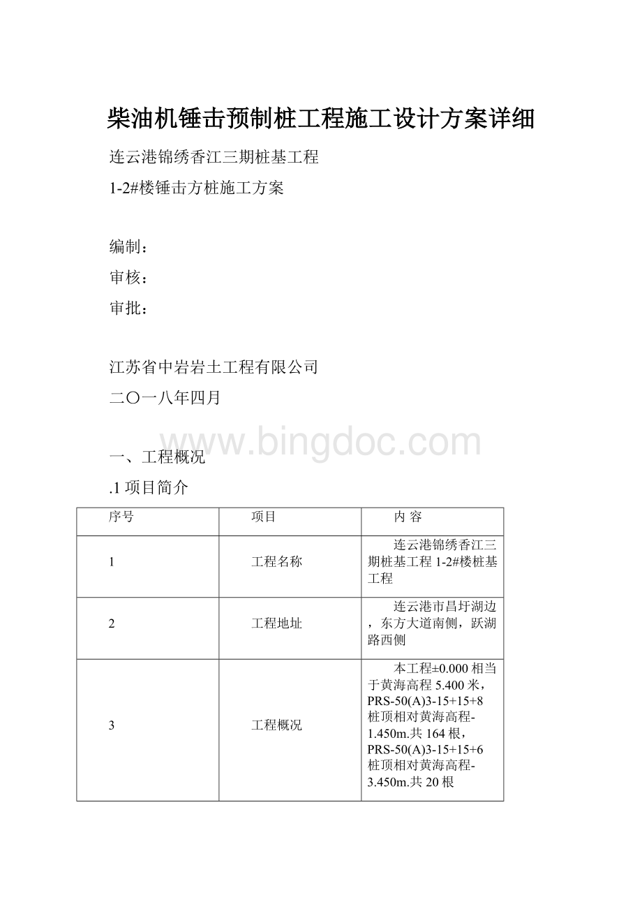 柴油机锤击预制桩工程施工设计方案详细Word文档格式.docx