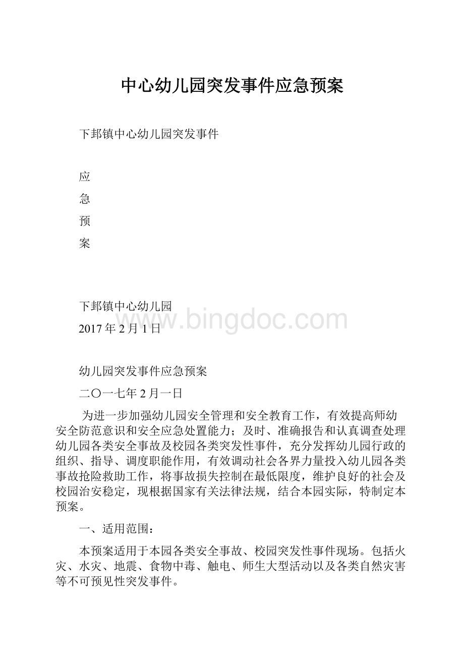 中心幼儿园突发事件应急预案.docx_第1页