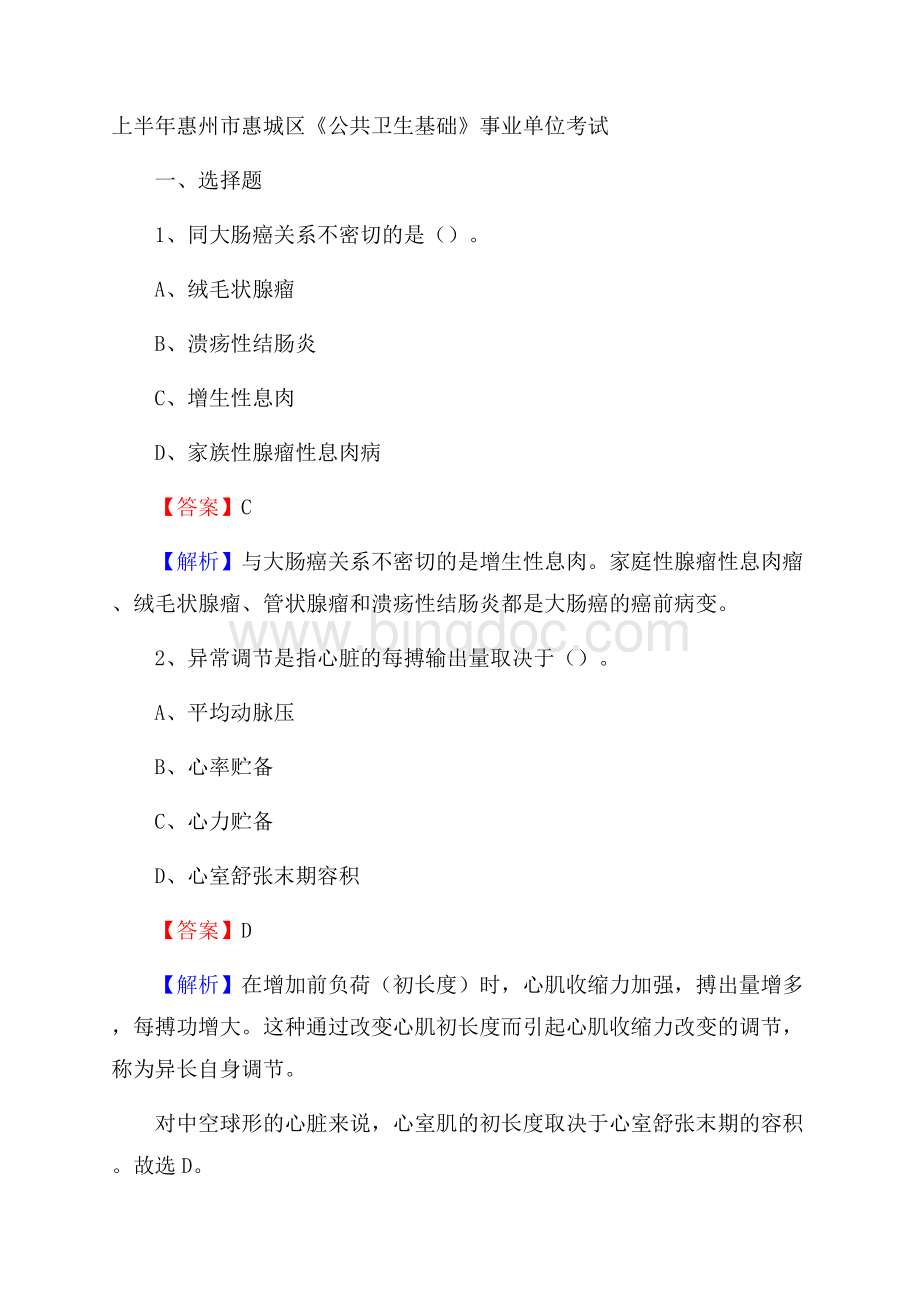 上半年惠州市惠城区《公共卫生基础》事业单位考试文档格式.docx_第1页