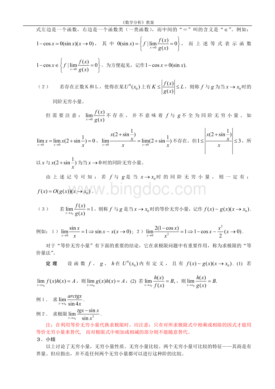 《数学分析》14无穷小量与无穷大量Word格式.doc_第3页