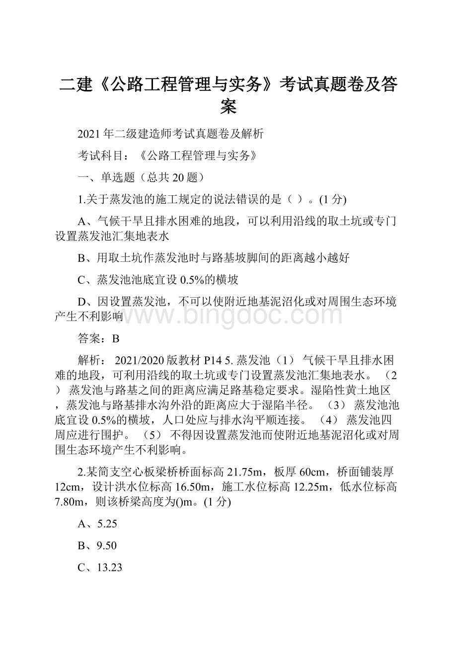 二建《公路工程管理与实务》考试真题卷及答案Word文件下载.docx_第1页