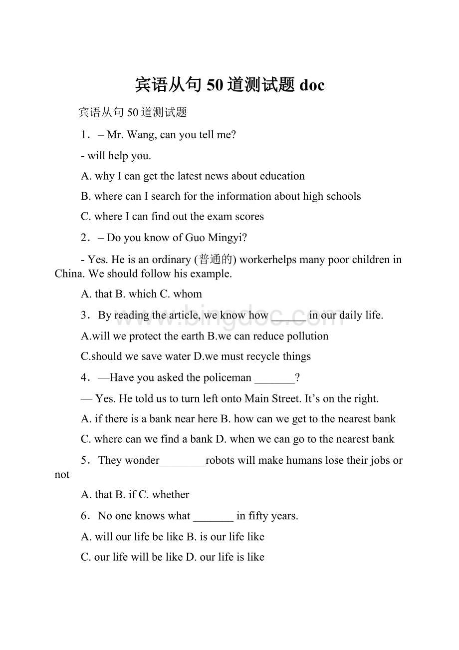 宾语从句50道测试题docWord下载.docx