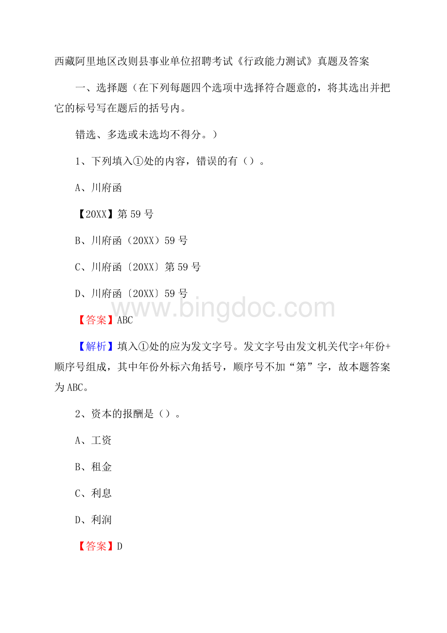 西藏阿里地区改则县事业单位招聘考试《行政能力测试》真题及答案Word格式.docx_第1页