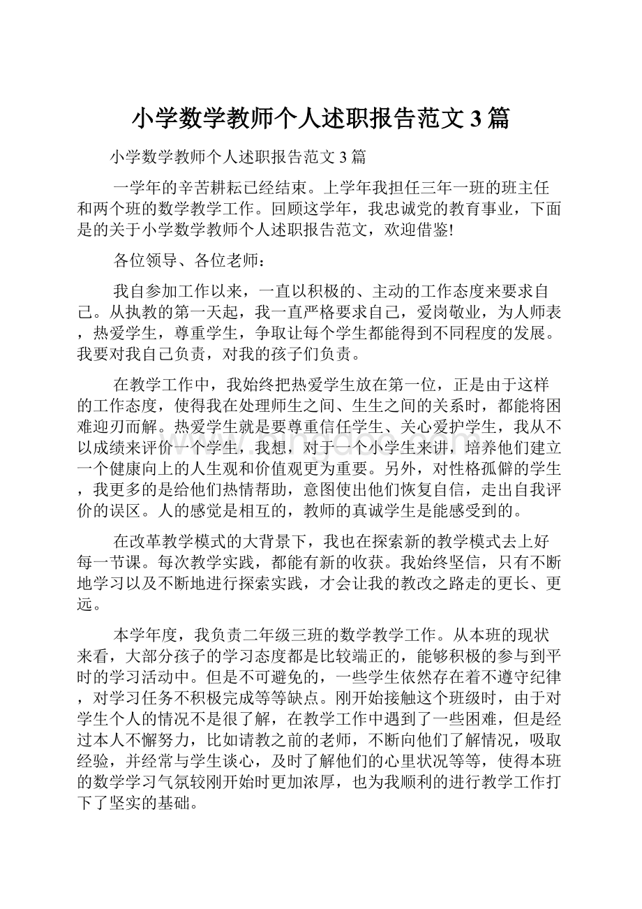 小学数学教师个人述职报告范文3篇.docx