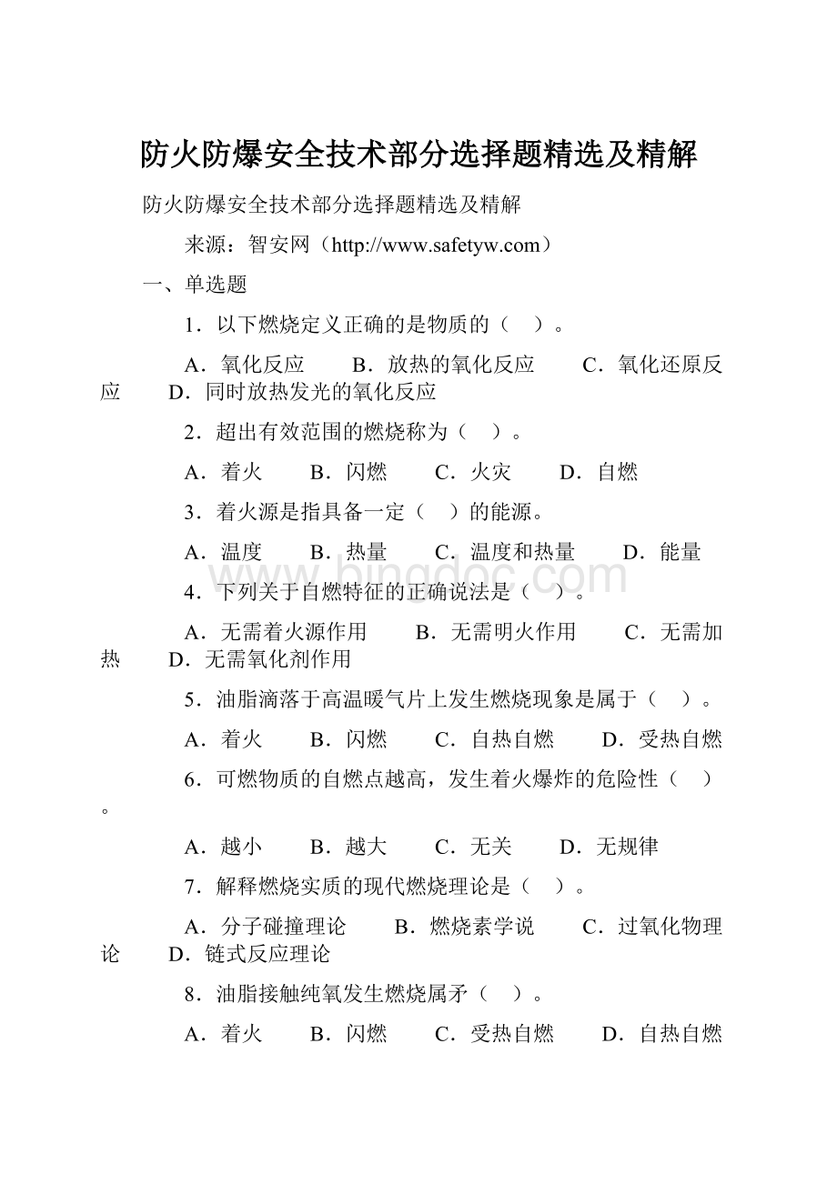 防火防爆安全技术部分选择题精选及精解Word下载.docx_第1页