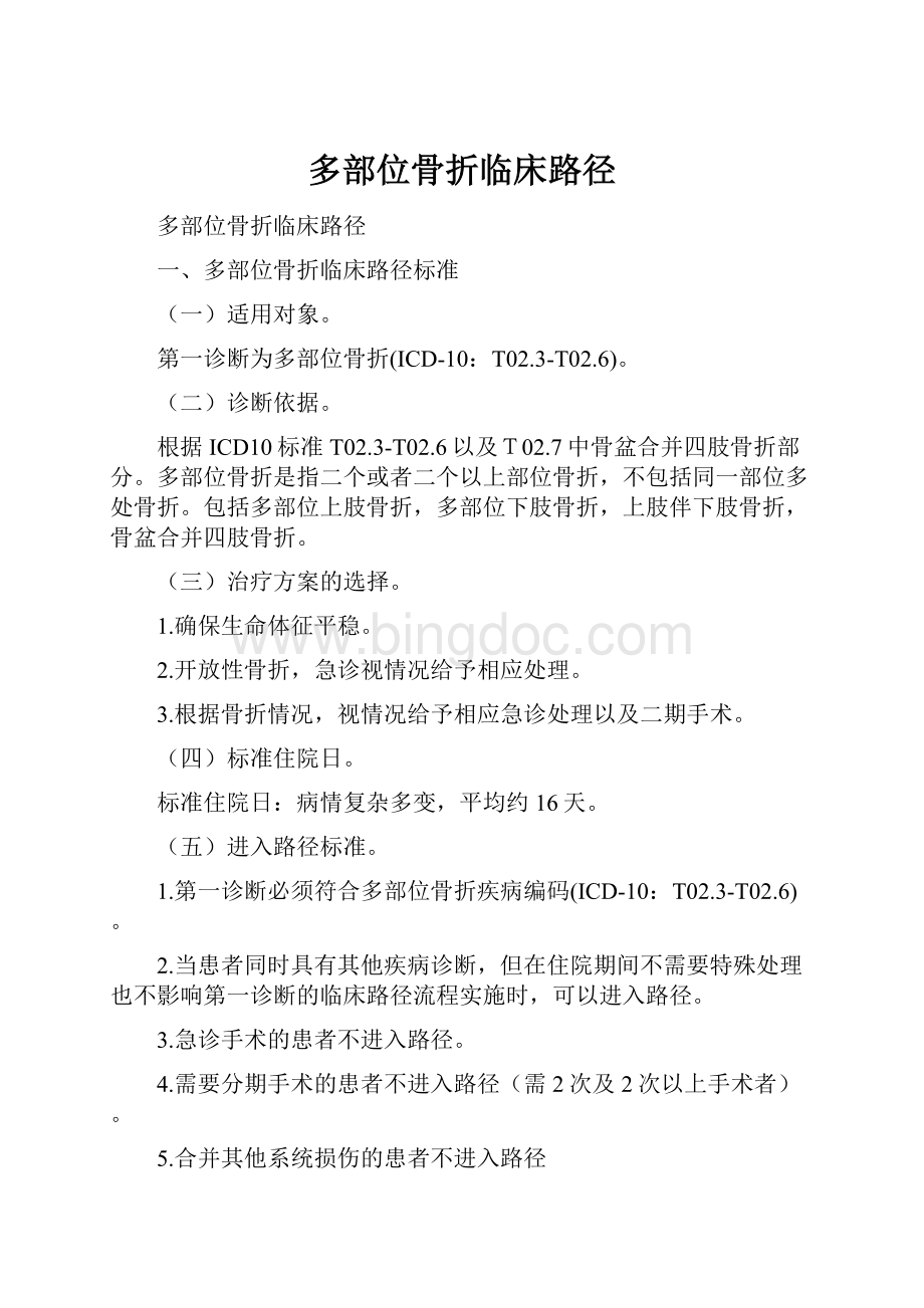 多部位骨折临床路径.docx_第1页