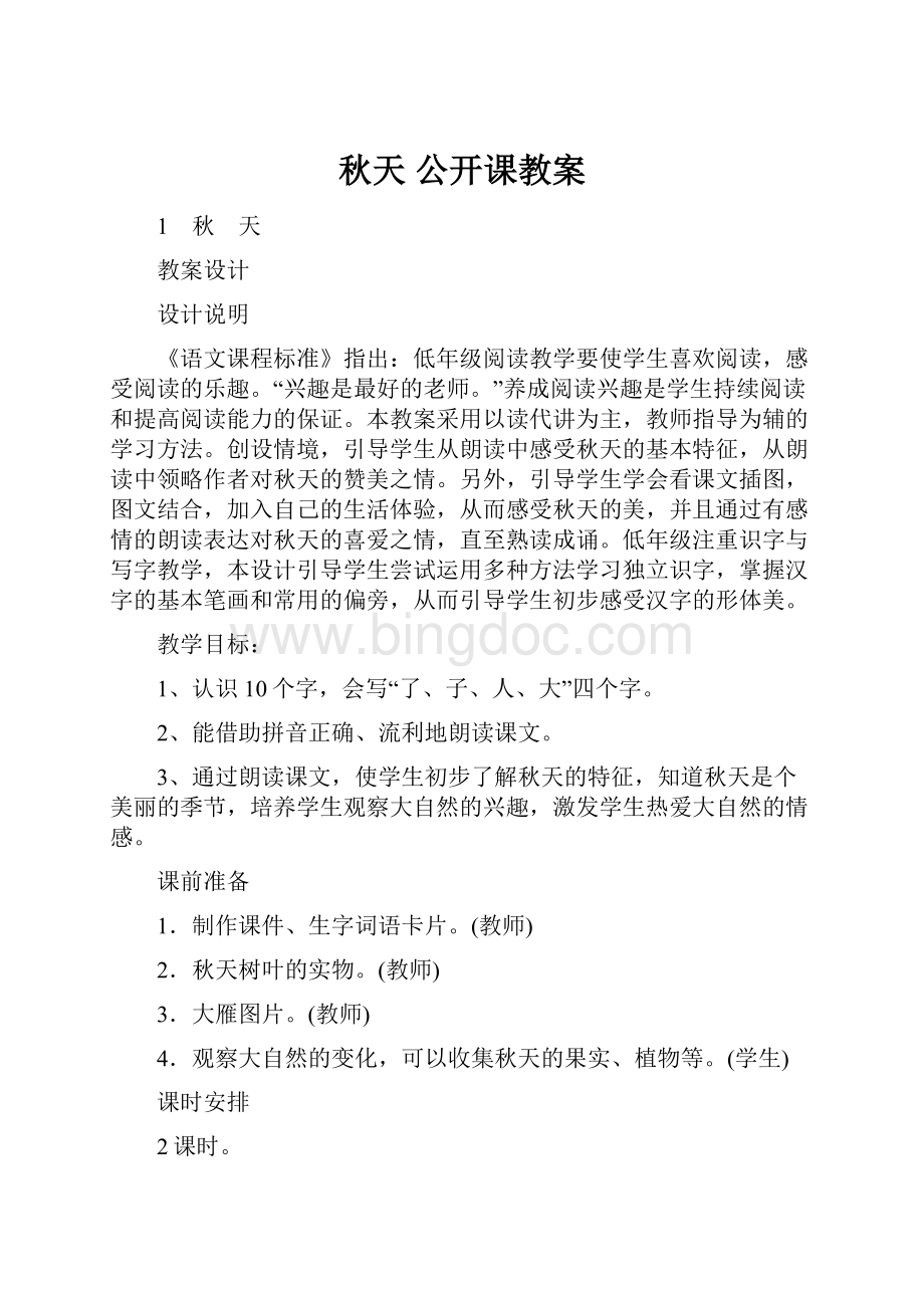 秋天 公开课教案.docx_第1页