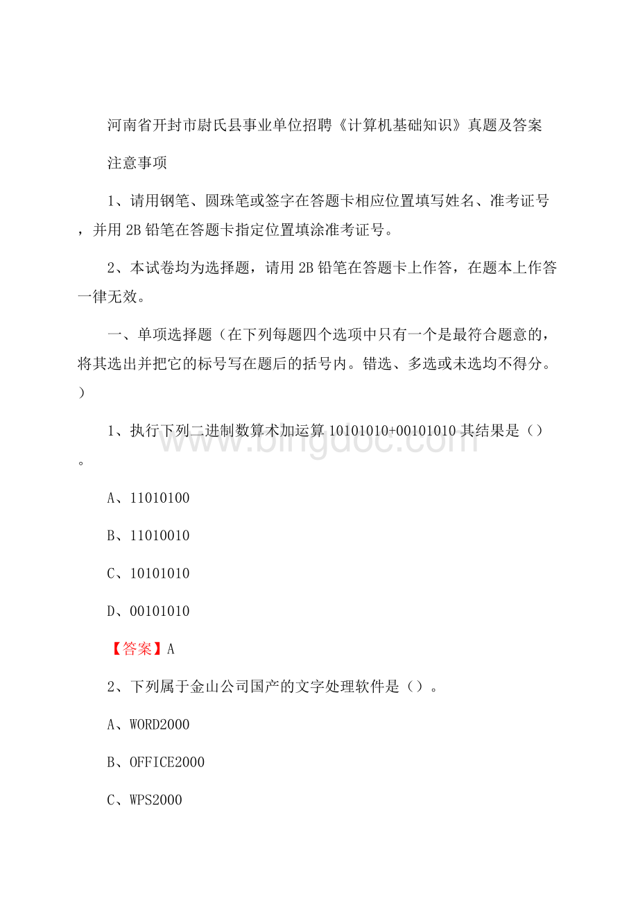 河南省开封市尉氏县事业单位招聘《计算机基础知识》真题及答案.docx_第1页