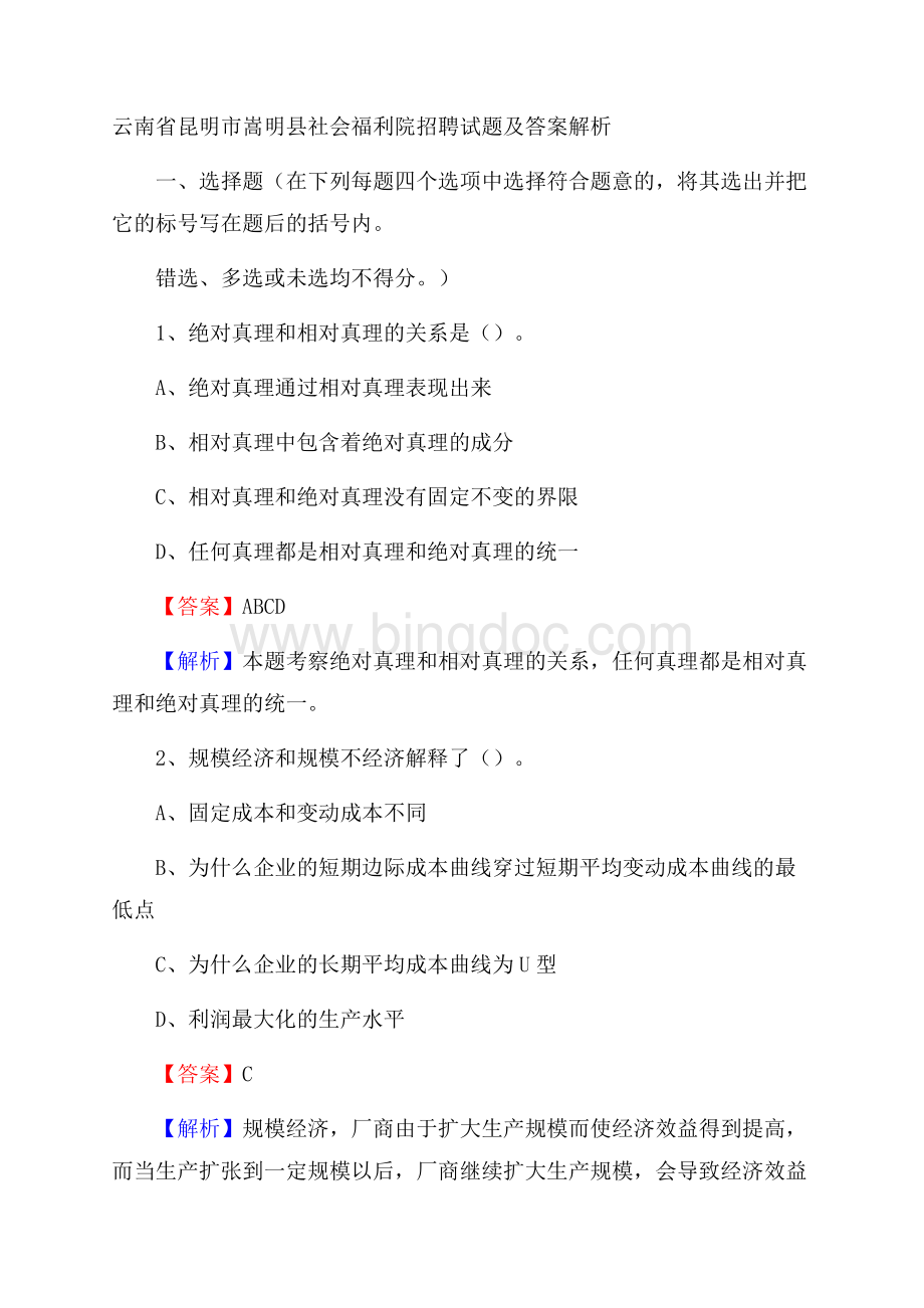 云南省昆明市嵩明县社会福利院招聘试题及答案解析.docx_第1页