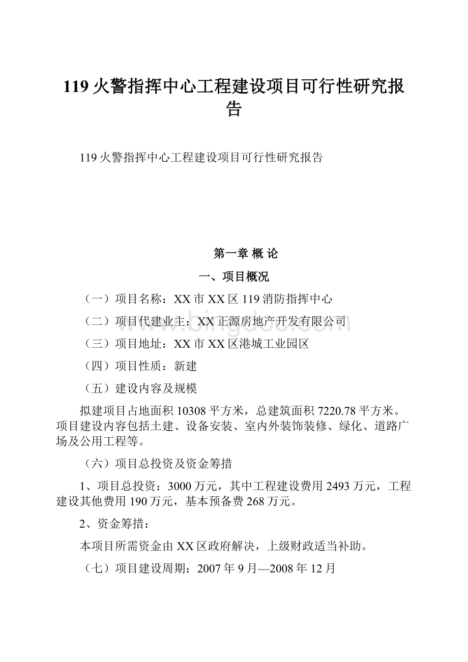 119火警指挥中心工程建设项目可行性研究报告Word文档下载推荐.docx_第1页