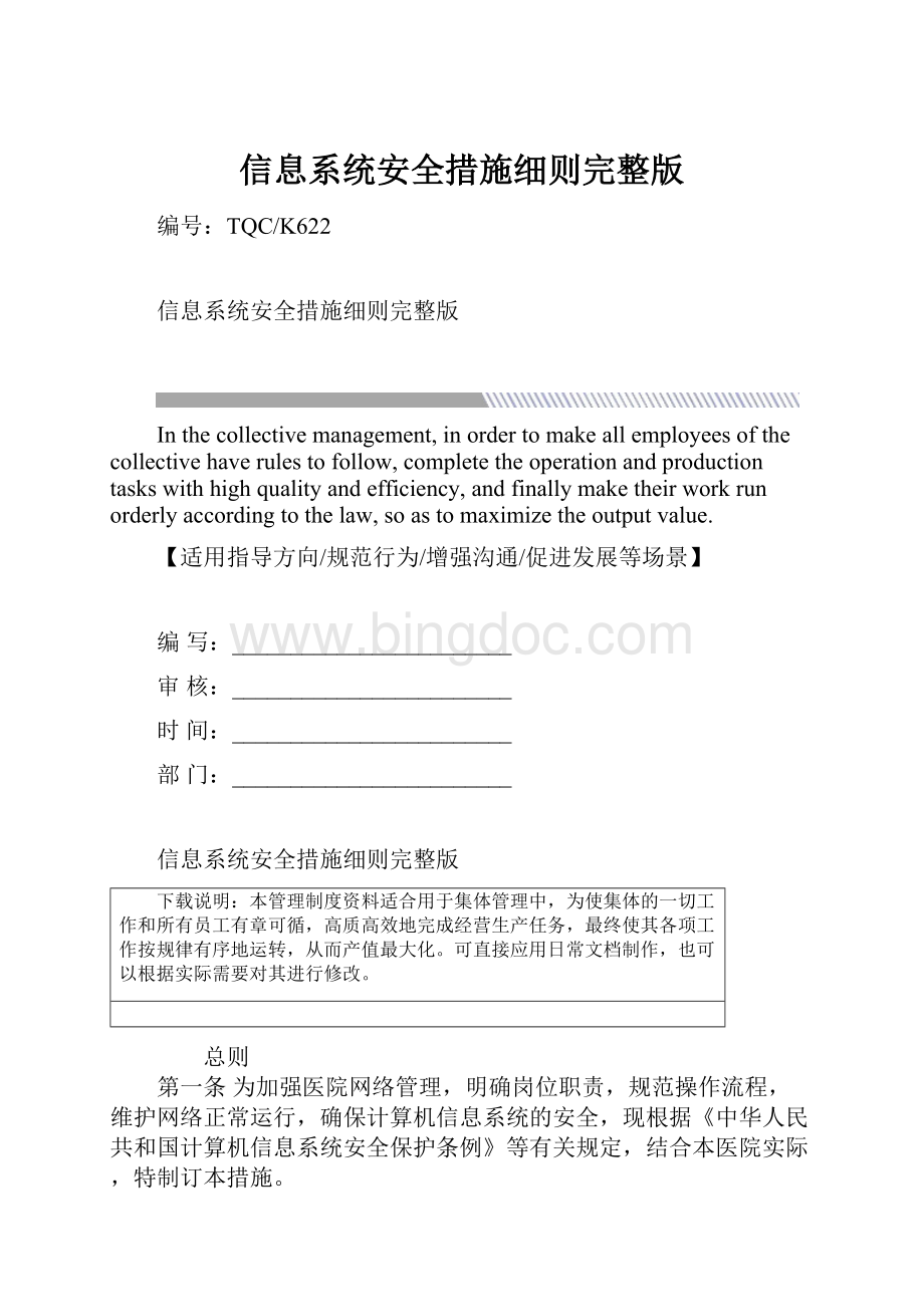 信息系统安全措施细则完整版.docx