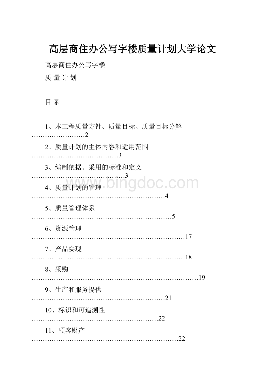 高层商住办公写字楼质量计划大学论文.docx