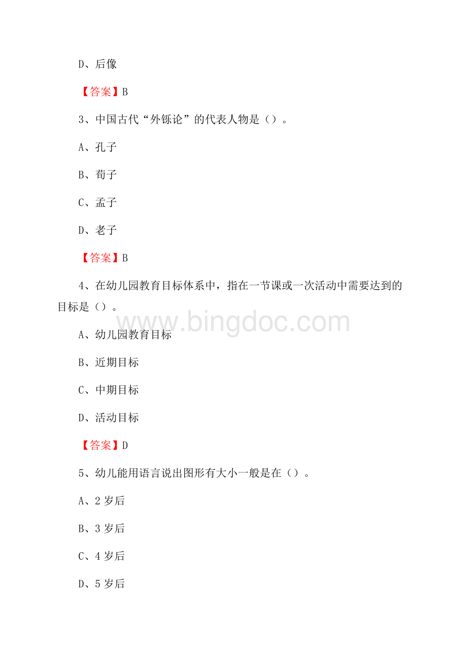 新疆巴音郭楞蒙古自治州焉耆回族自治县教师招聘考试《通用能力测试(教育类)》 真题及答案Word文档格式.docx_第2页