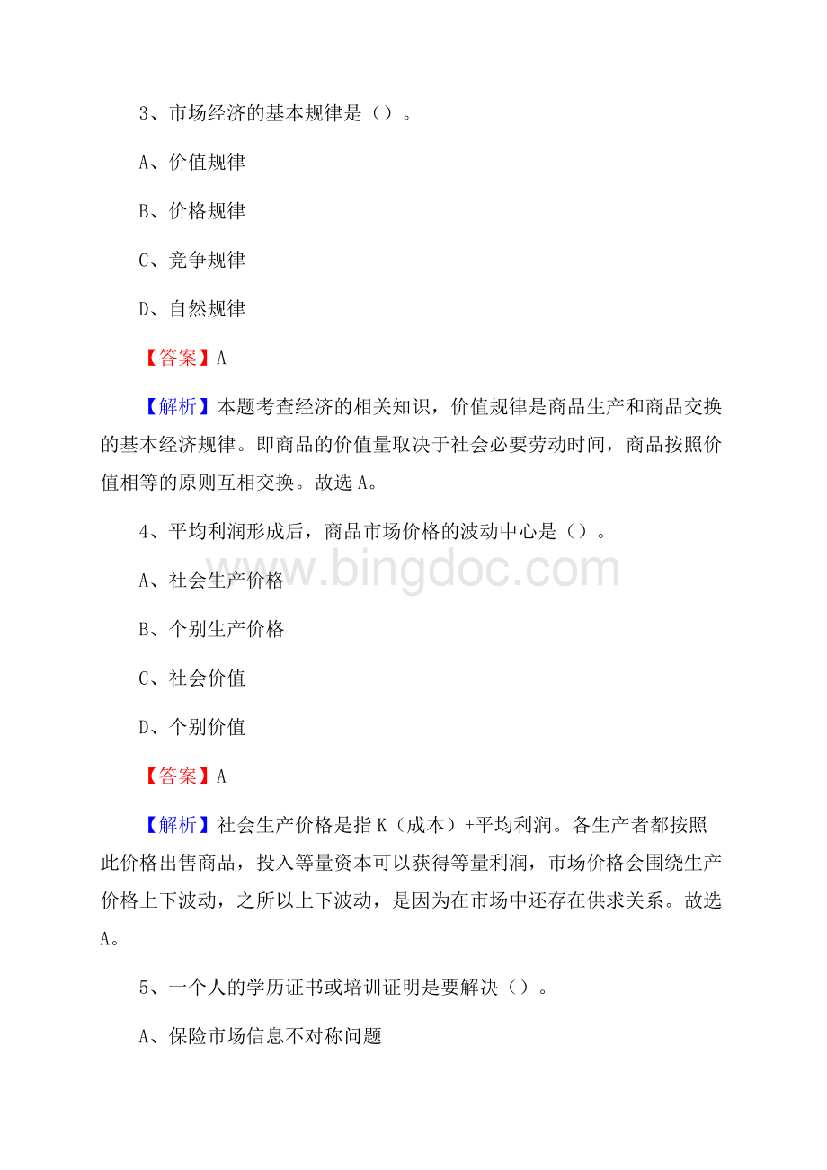 清河区国投集团招聘《综合基础知识》试题及解析.docx_第3页