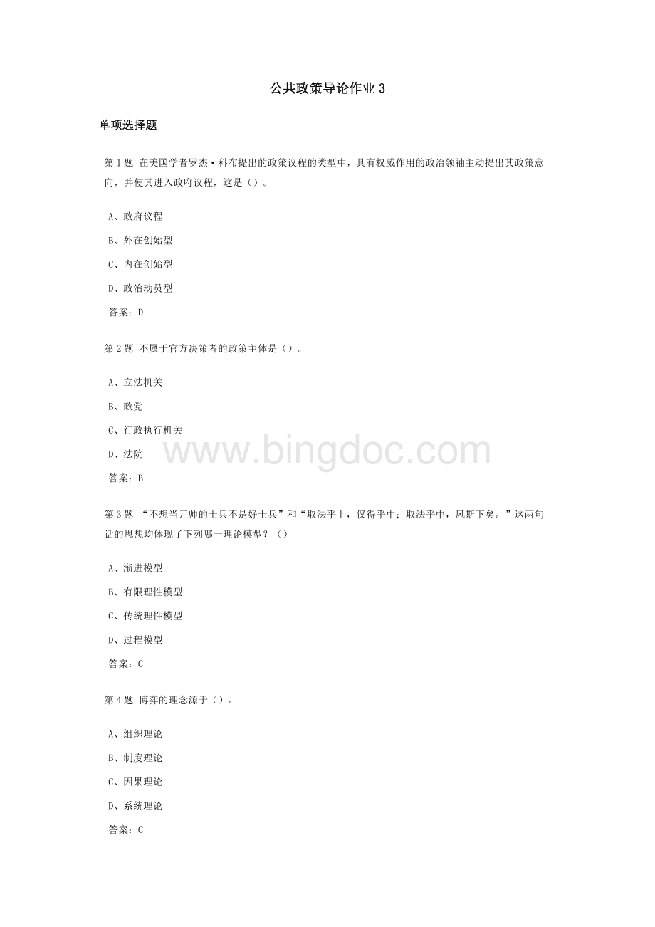 公共政策导论课程作业及答案3.doc