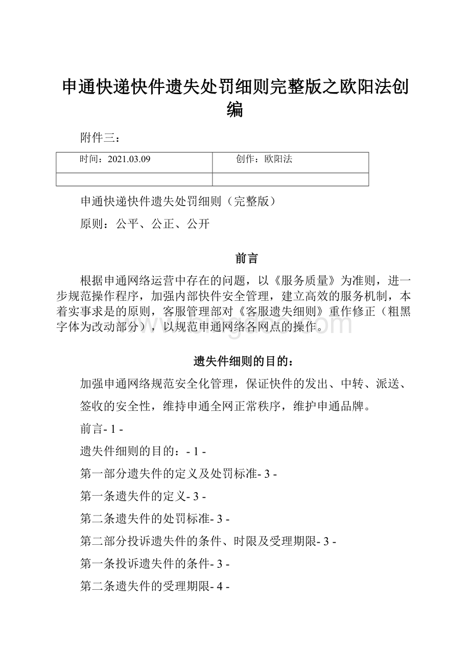 申通快递快件遗失处罚细则完整版之欧阳法创编.docx