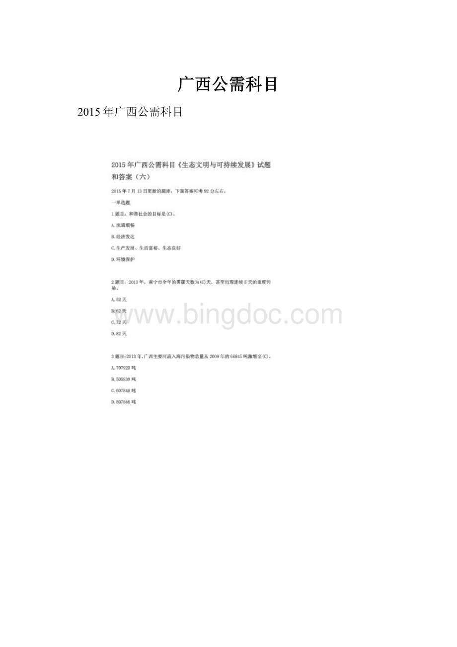 广西公需科目Word文件下载.docx_第1页