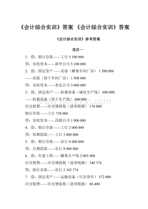 《会计综合实训》答案 《会计综合实训》答案文档格式.docx